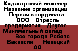 Кадастровый инженер › Название организации ­ Первая координата, ООО › Отрасль предприятия ­ Другое › Минимальный оклад ­ 20 000 - Все города Работа » Вакансии   . Ненецкий АО